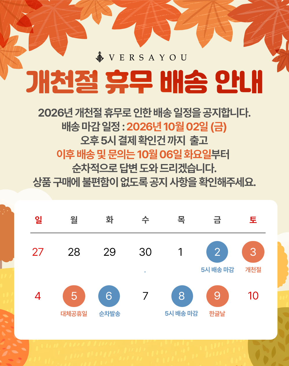 개천절 휴무 배송안내