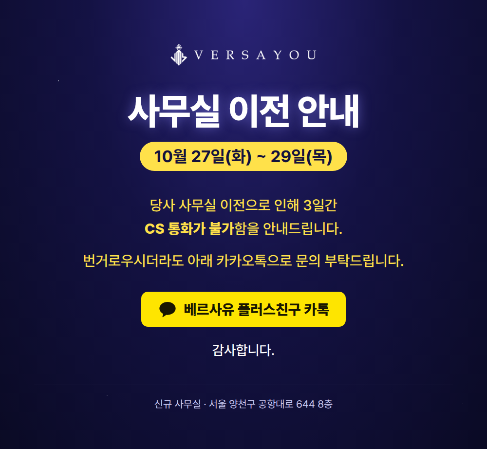 사무실 이전 안내 - 10월 27일(화)~29일(목) CS 통화 불가, 카카오톡으로 문의 부탁드립니다